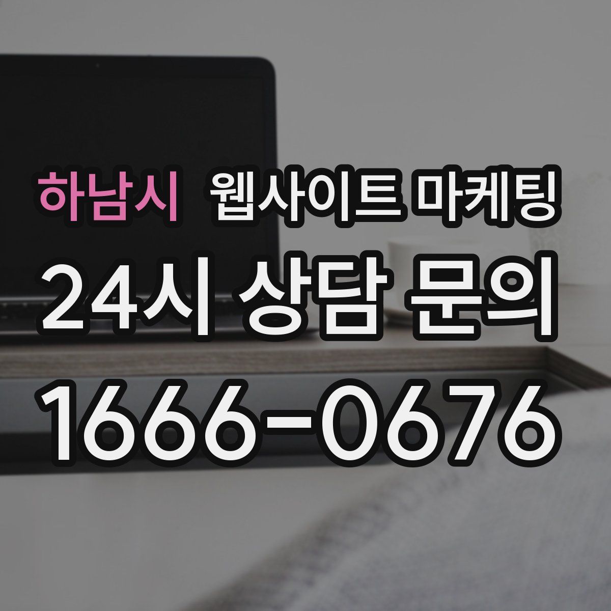 하남시 웹사이트 마케팅