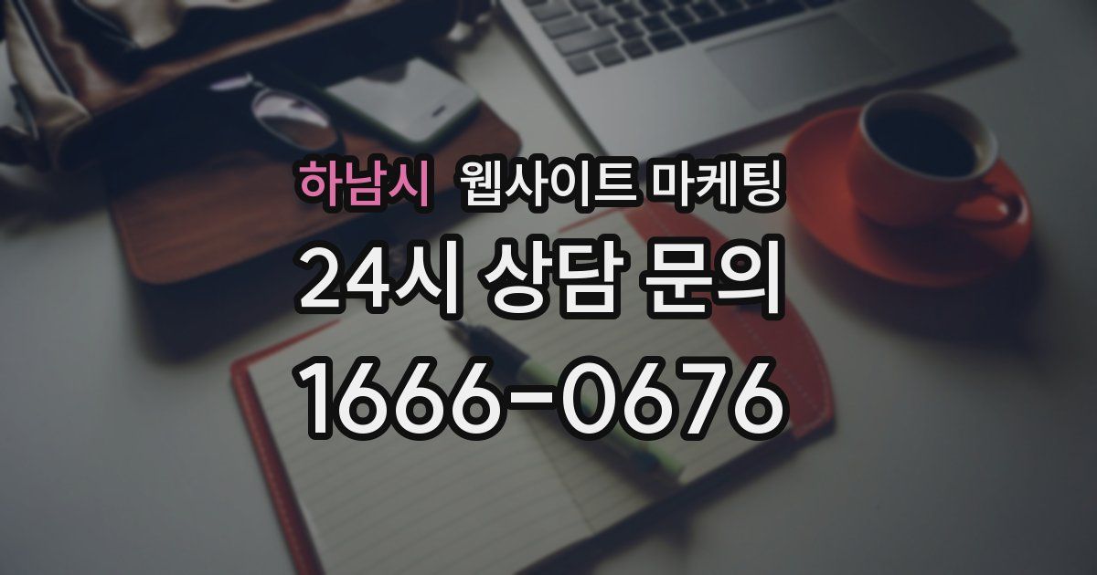 하남시 웹사이트 마케팅