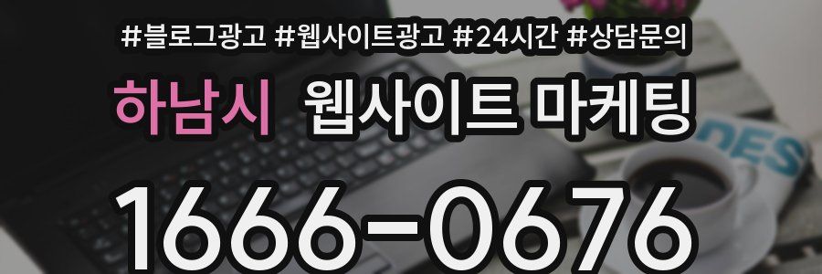 하남시 웹사이트 마케팅