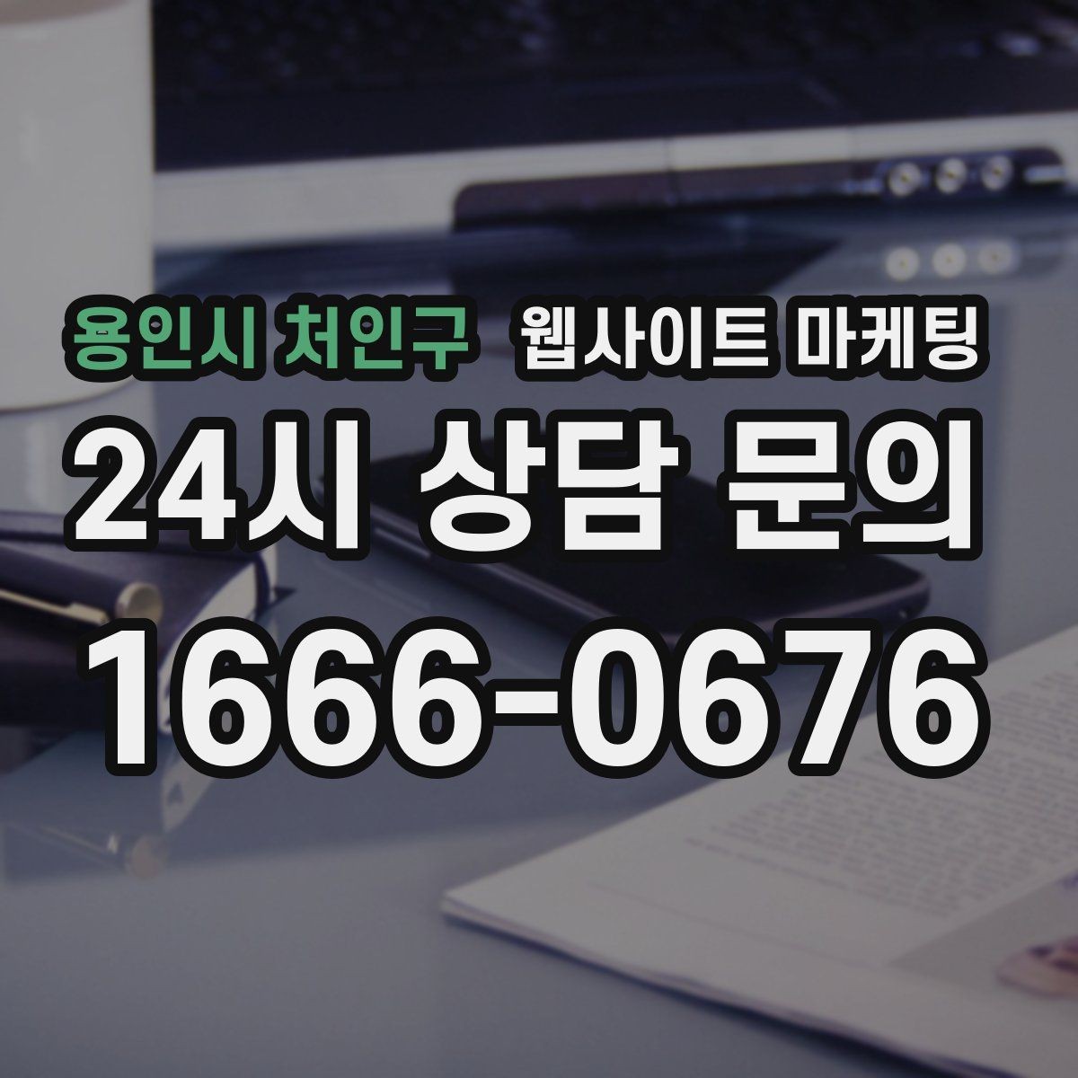용인시 처인구 웹사이트 마케팅 지역 확장 글을 늘릴 때 위험한 실수 5가지