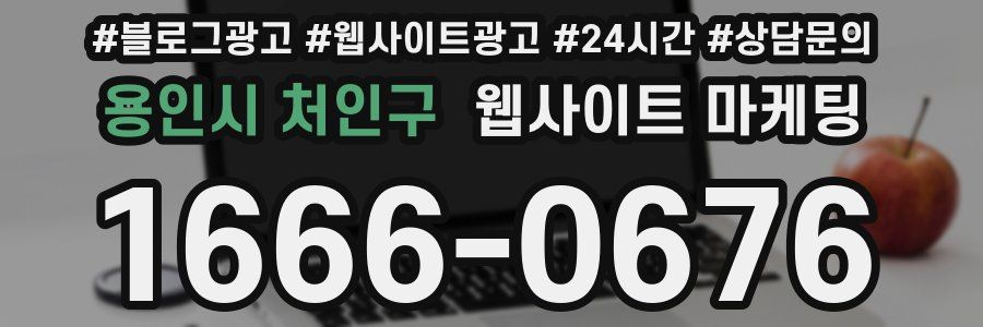 용인시 처인구 웹사이트 마케팅