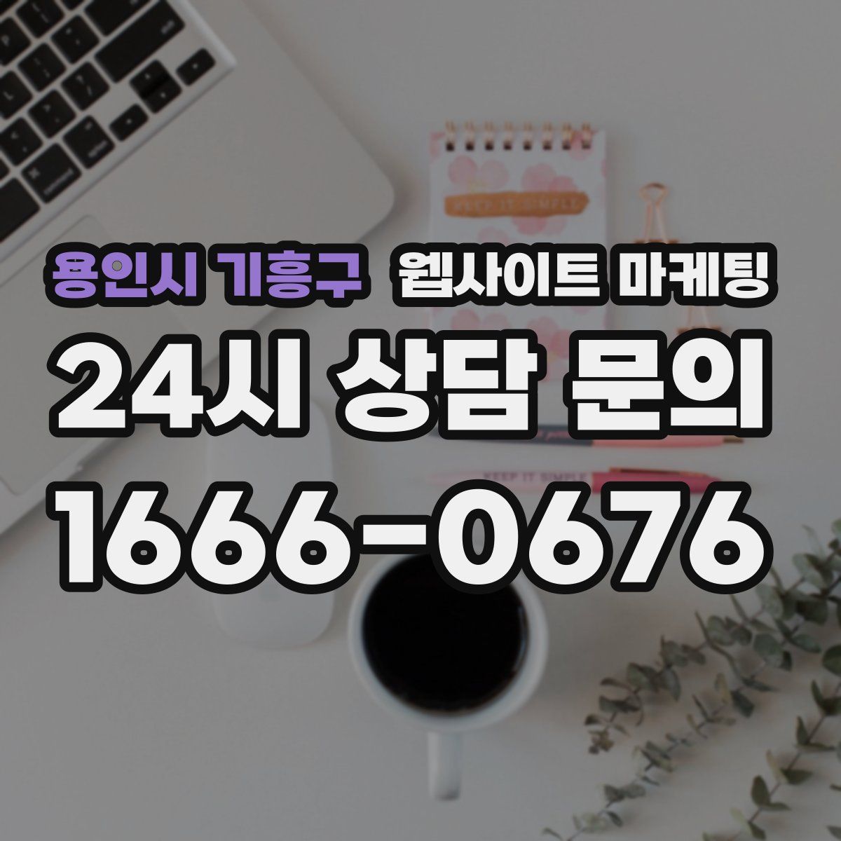 용인시 기흥구 웹사이트 마케팅