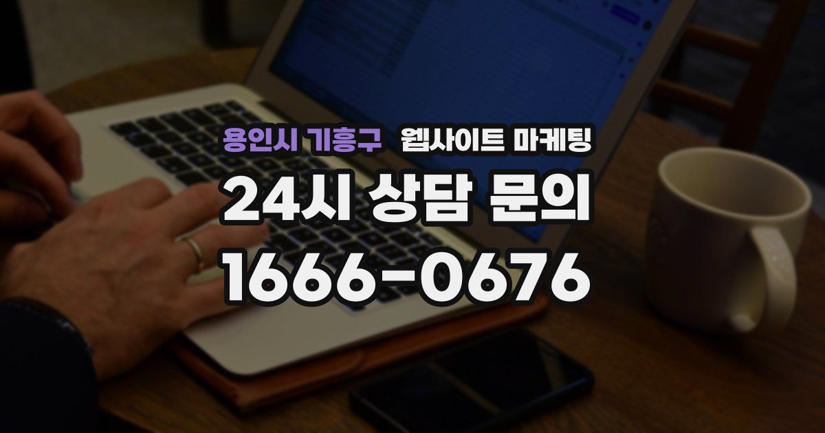 용인시 기흥구 웹사이트 마케팅