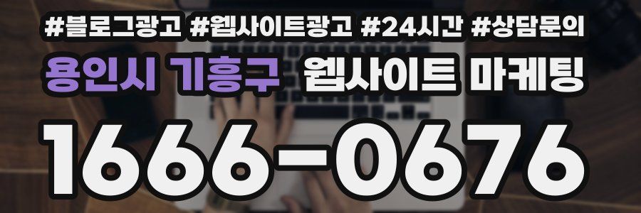 용인시 기흥구 웹사이트 마케팅