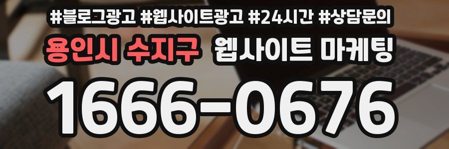 용인시 수지구 웹사이트 마케팅