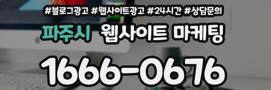 파주시 웹사이트 마케팅