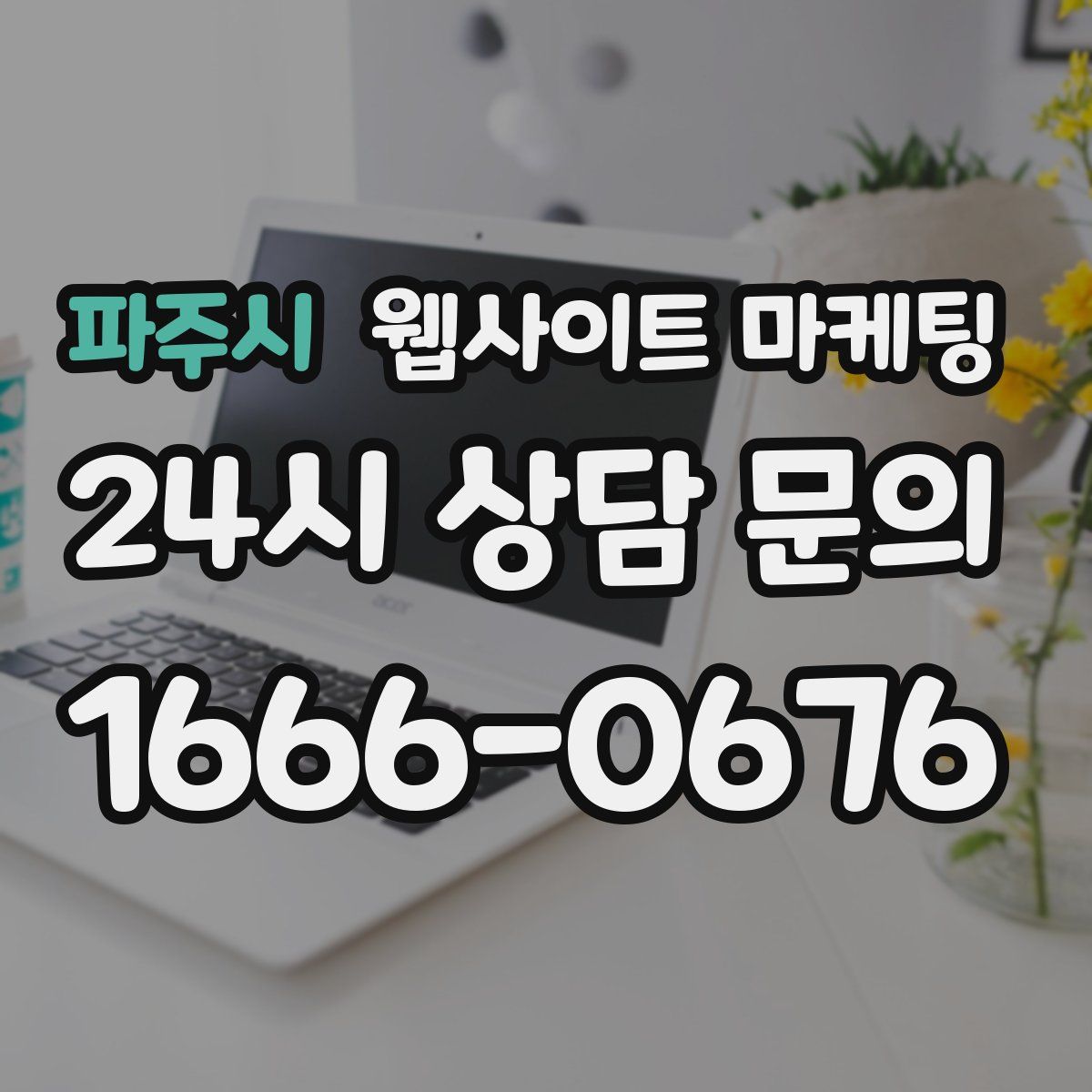 파주시 웹사이트 마케팅