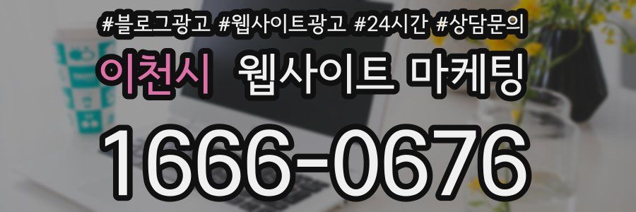 이천시 웹사이트 마케팅