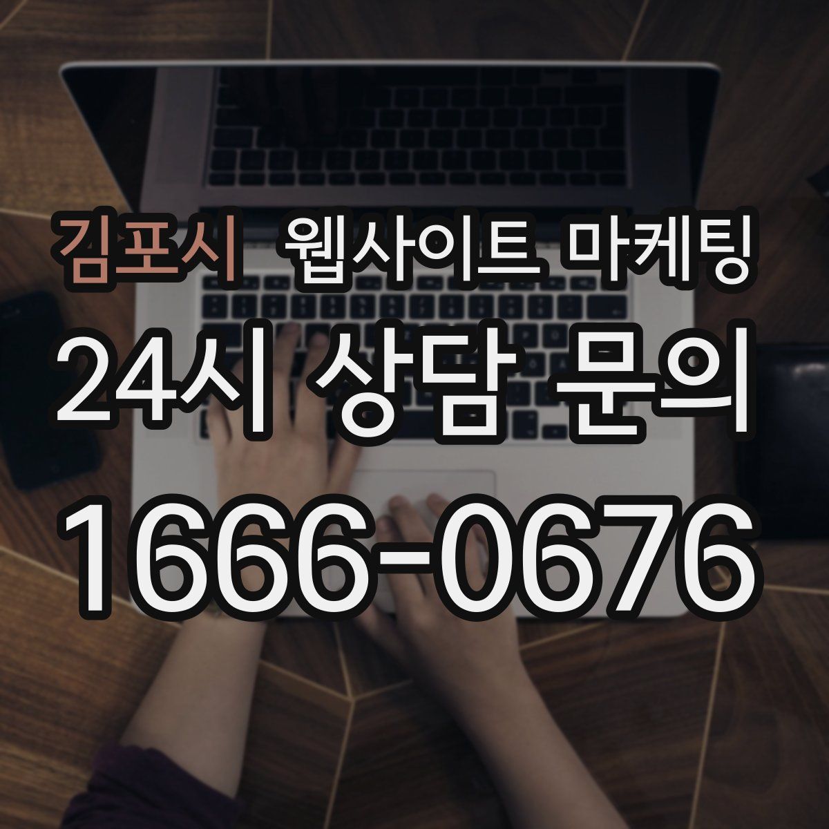 김포시 웹사이트 마케팅