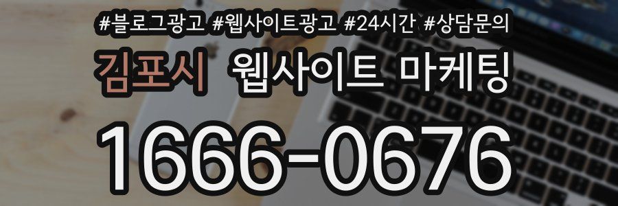 김포시 웹사이트 마케팅