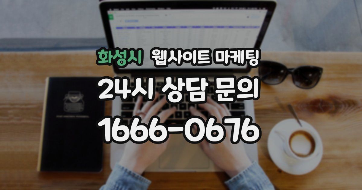 화성시 웹사이트 마케팅