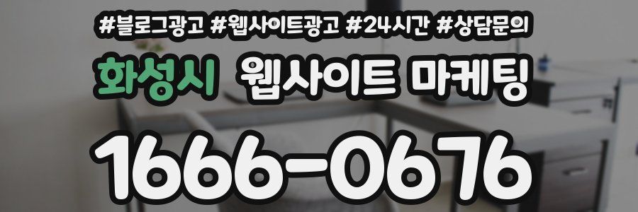 화성시 웹사이트 마케팅