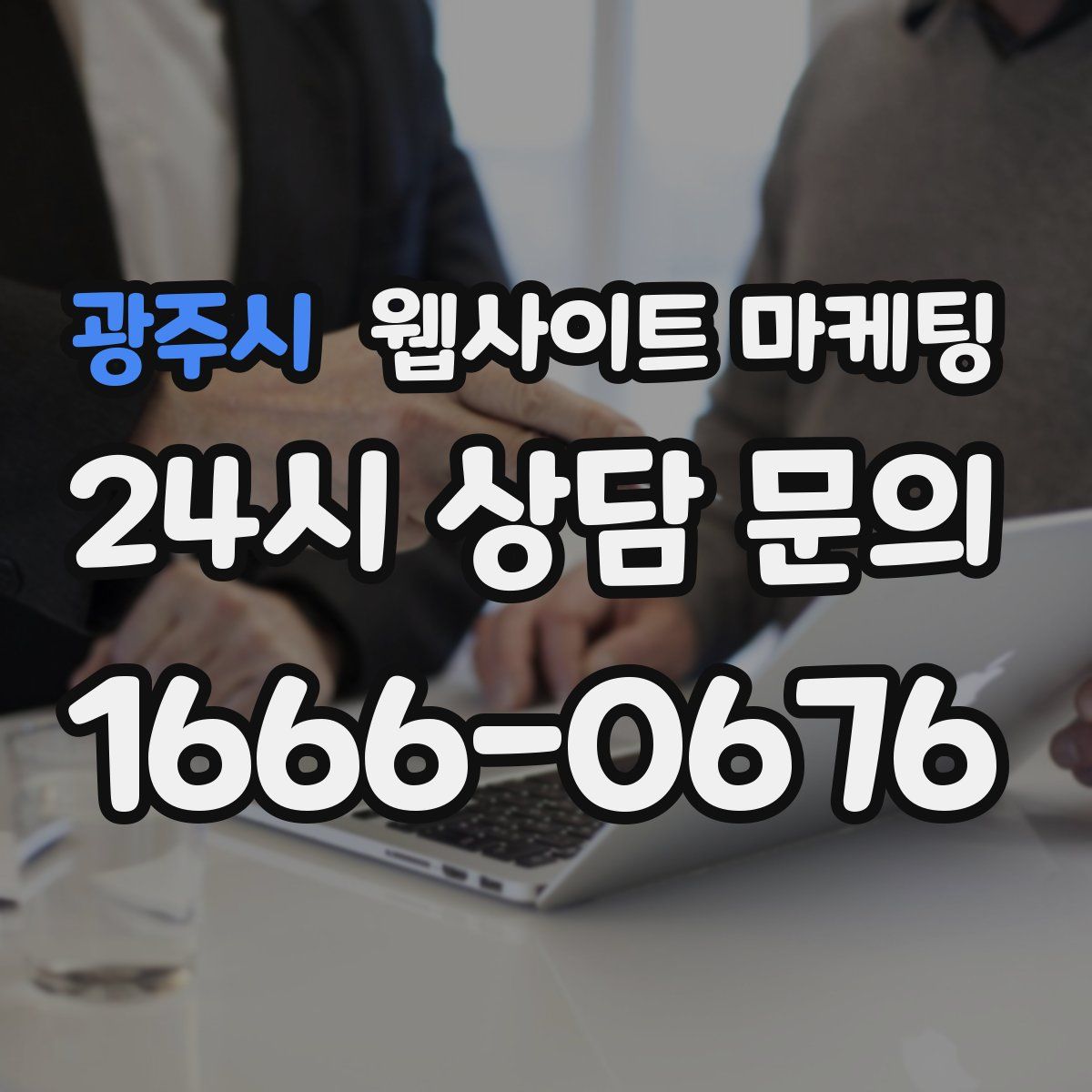 광주시 웹사이트 마케팅
