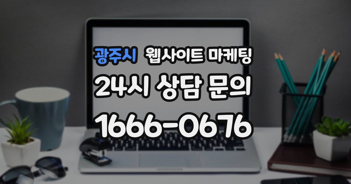 광주시 웹사이트 마케팅