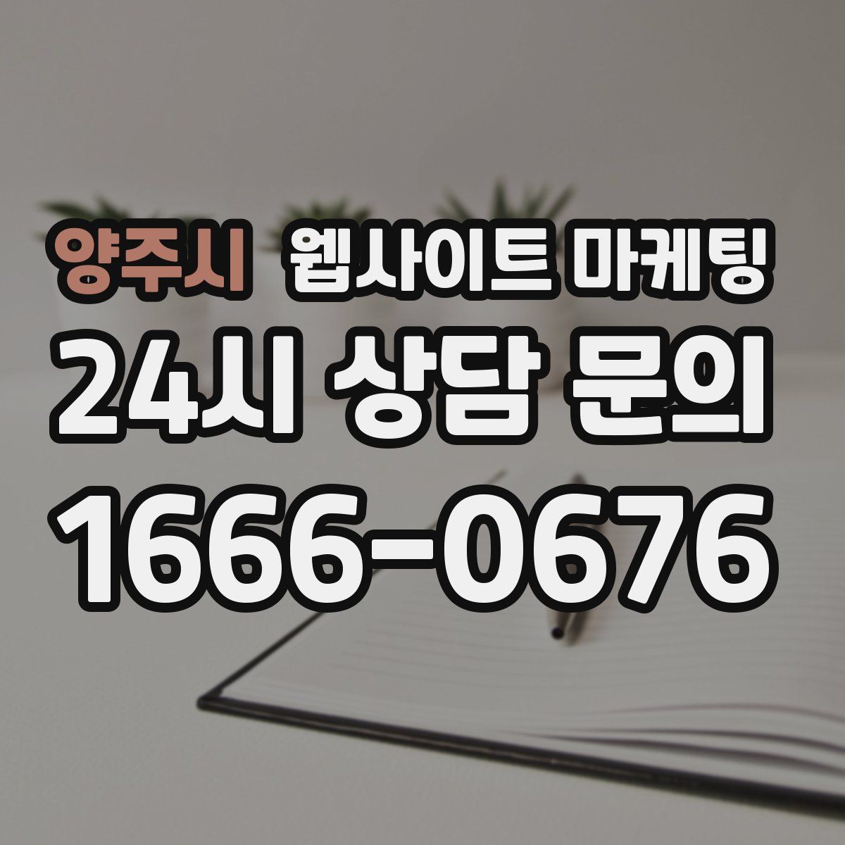양주시 웹사이트 마케팅