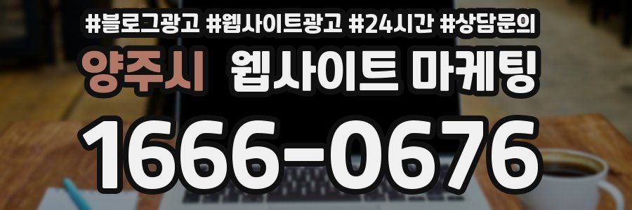 양주시 웹사이트 마케팅