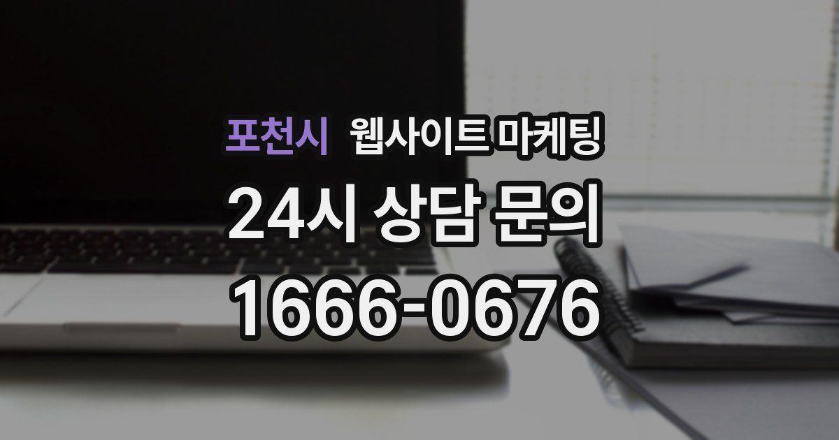 포천시 웹사이트 마케팅