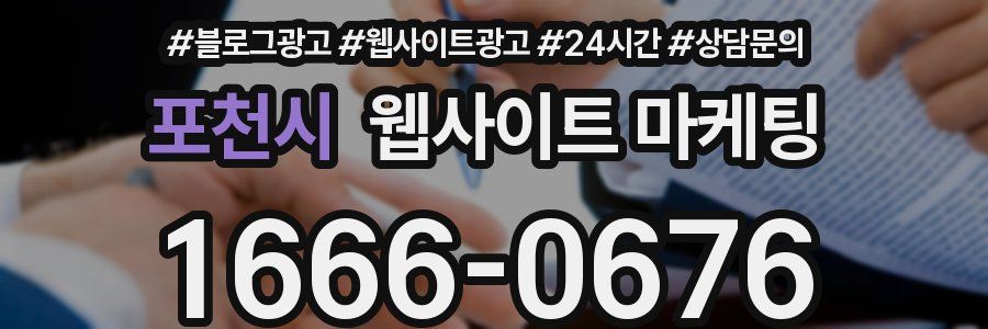 포천시 웹사이트 마케팅