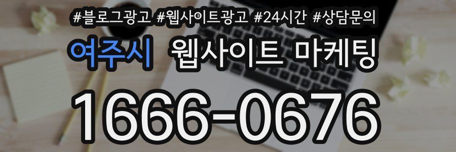 여주시 웹사이트 마케팅