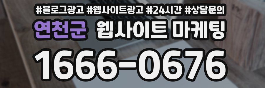 연천군 웹사이트 마케팅