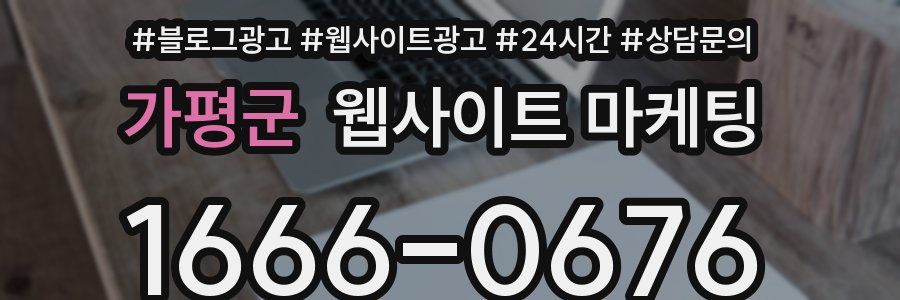 가평군 웹사이트 마케팅
