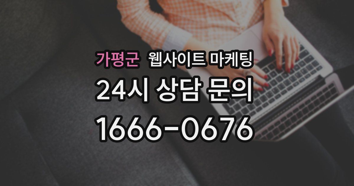 가평군 웹사이트 마케팅