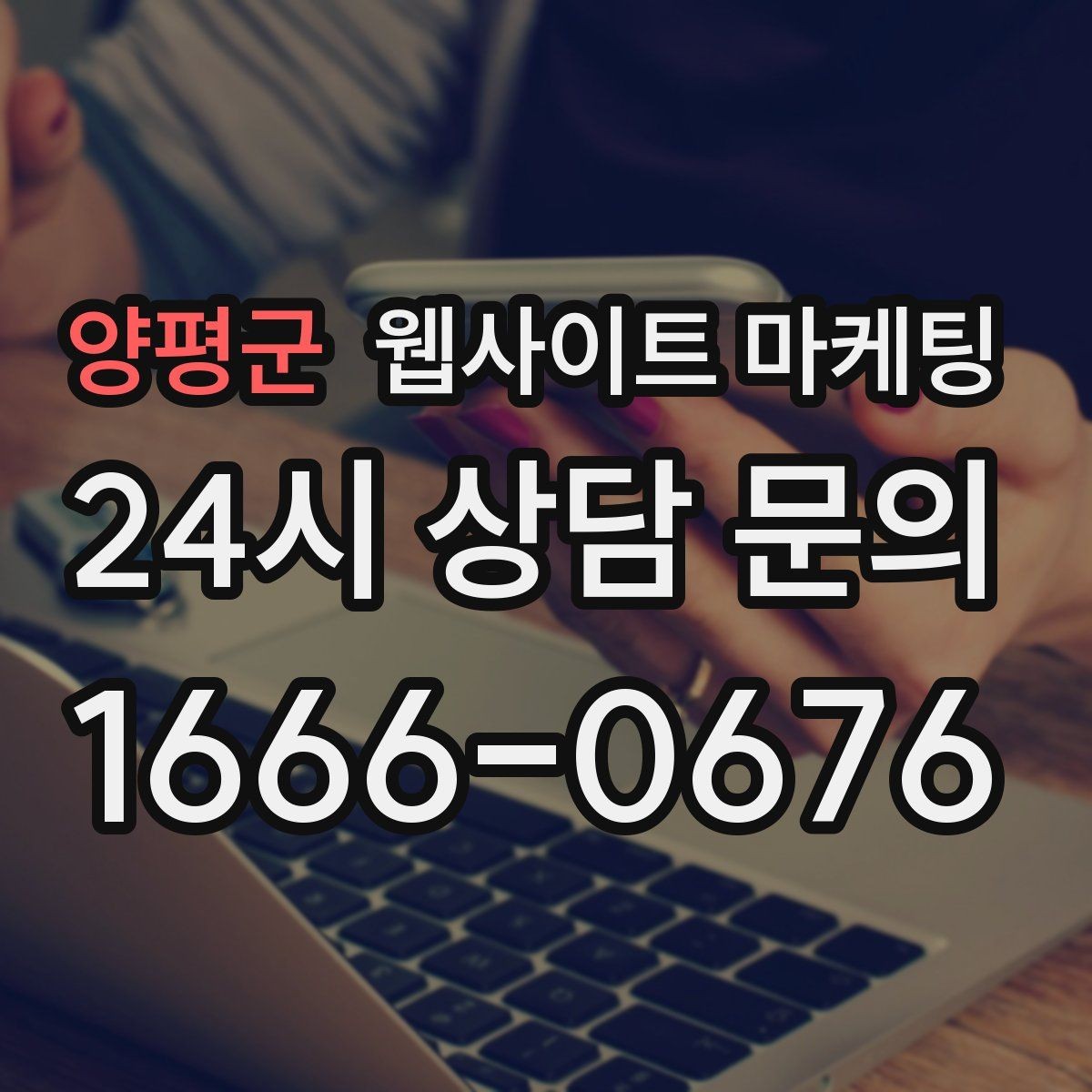 양평군 웹사이트 마케팅 전화 카톡 폼 중 업종에 맞는 전환 동선 고르기