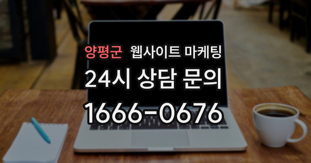 양평군 웹사이트 마케팅