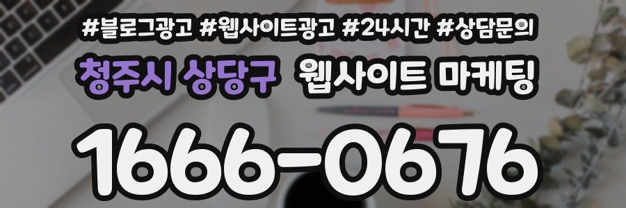 청주시 상당구 웹사이트 마케팅