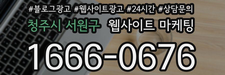 청주시 서원구 웹사이트 마케팅