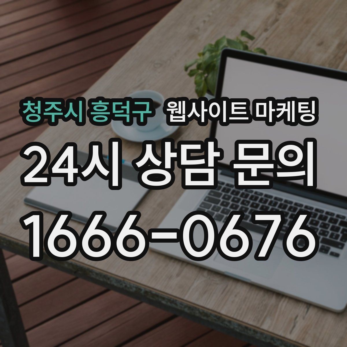 청주시 흥덕구 웹사이트 마케팅 검색엔진이 신뢰하는 사이트 구조 만들기