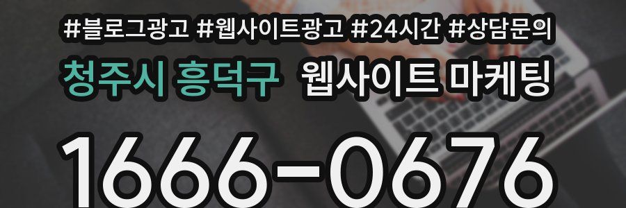 청주시 흥덕구 웹사이트 마케팅
