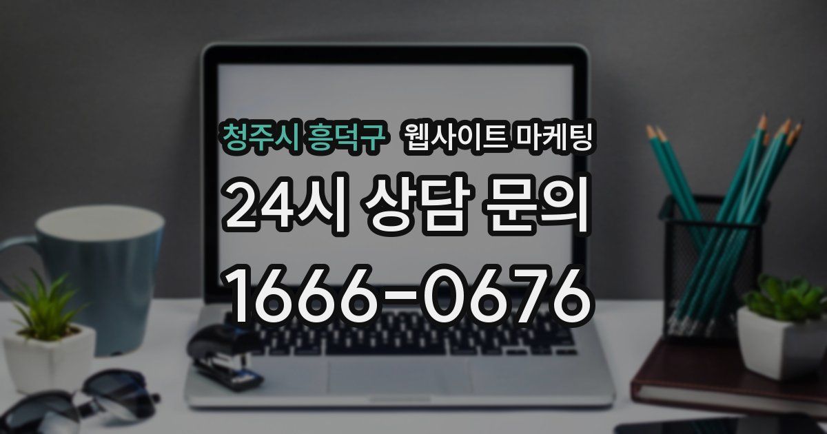 청주시 흥덕구 웹사이트 마케팅