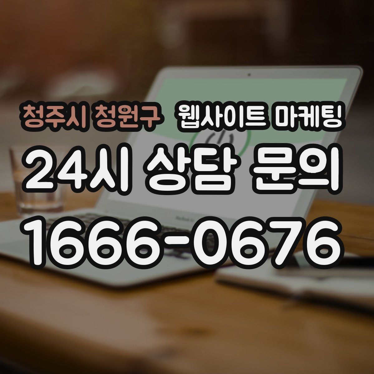 청주시 청원구 웹사이트 마케팅 가격 비용 키워드 글을 안전하게 쓰는 구성