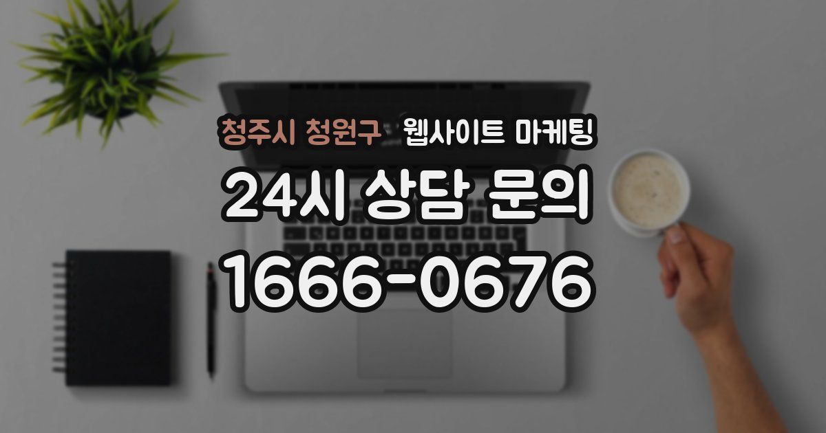 청주시 청원구 웹사이트 마케팅