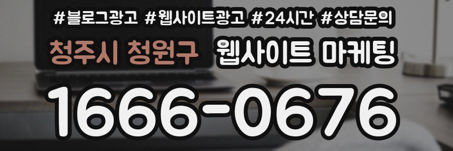 청주시 청원구 웹사이트 마케팅