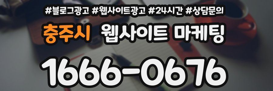 충주시 웹사이트 마케팅