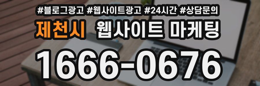 제천시 웹사이트 마케팅