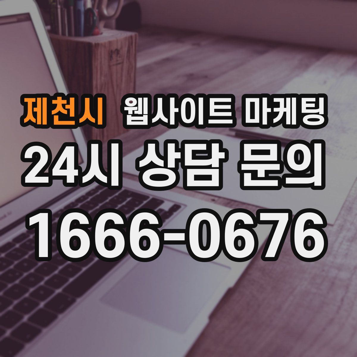 제천시 웹사이트 마케팅