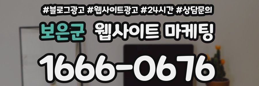보은군 웹사이트 마케팅