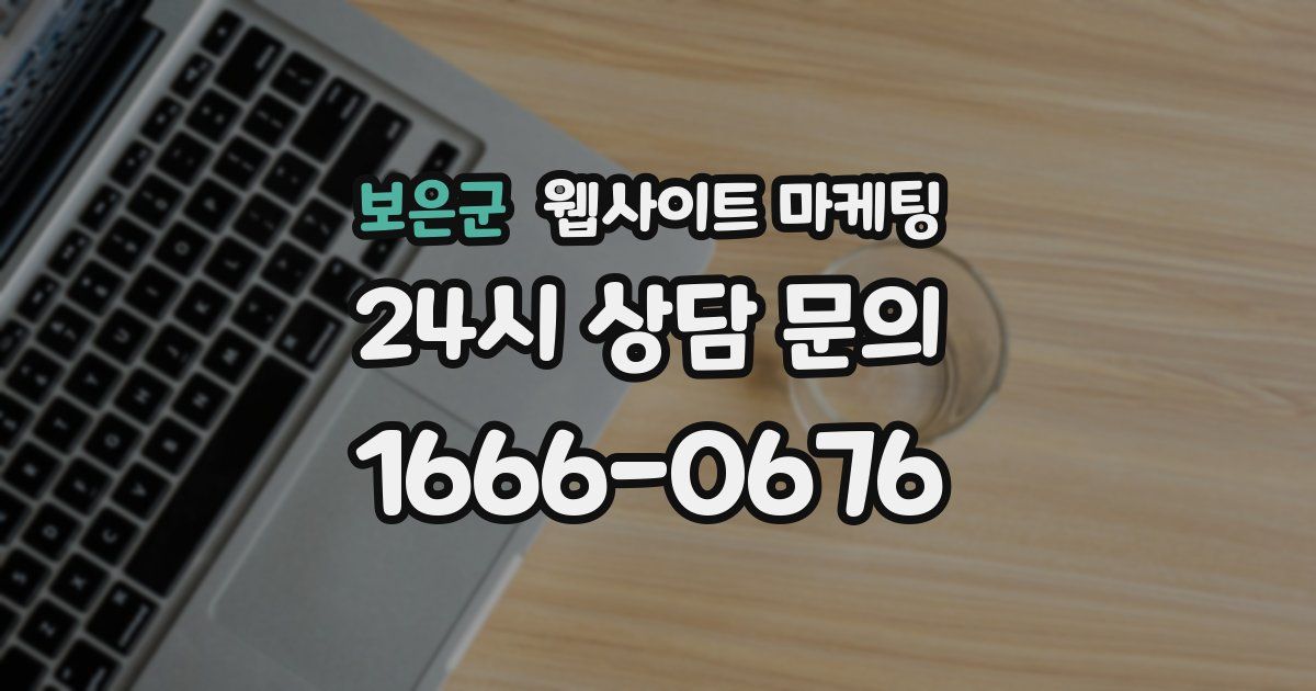 보은군 웹사이트 마케팅