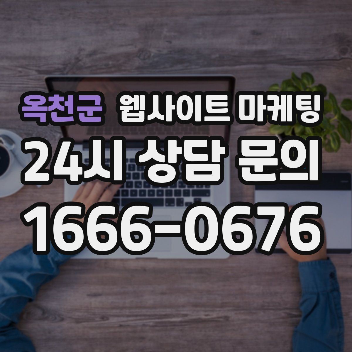 옥천군 웹사이트 마케팅 주차 안내를 상황별로 나누면 이탈이 줄어든다