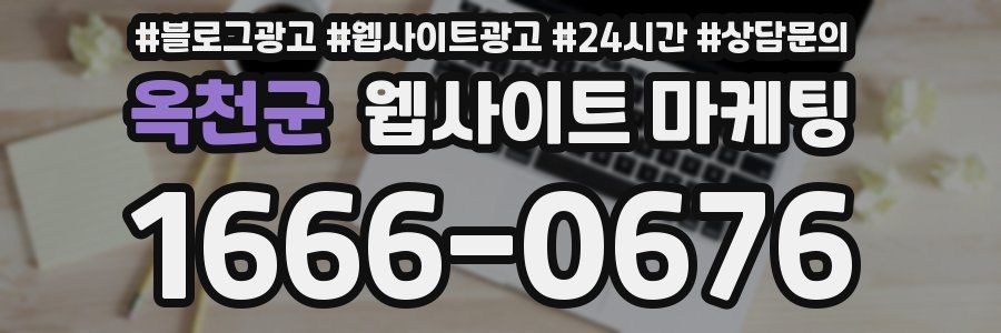 옥천군 웹사이트 마케팅