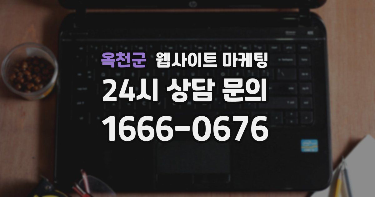 옥천군 웹사이트 마케팅
