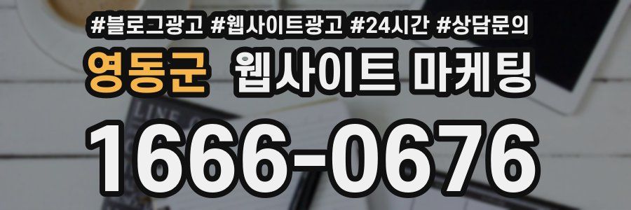 영동군 웹사이트 마케팅