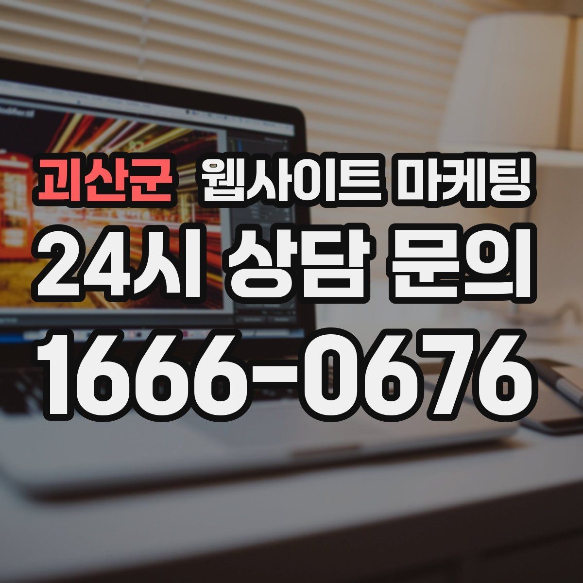 괴산군 웹사이트 마케팅 시공 수리 업종에 맞는 포트폴리오 페이지 구성