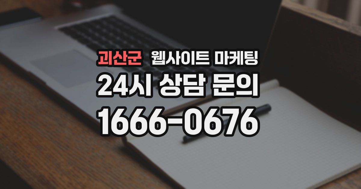 괴산군 웹사이트 마케팅