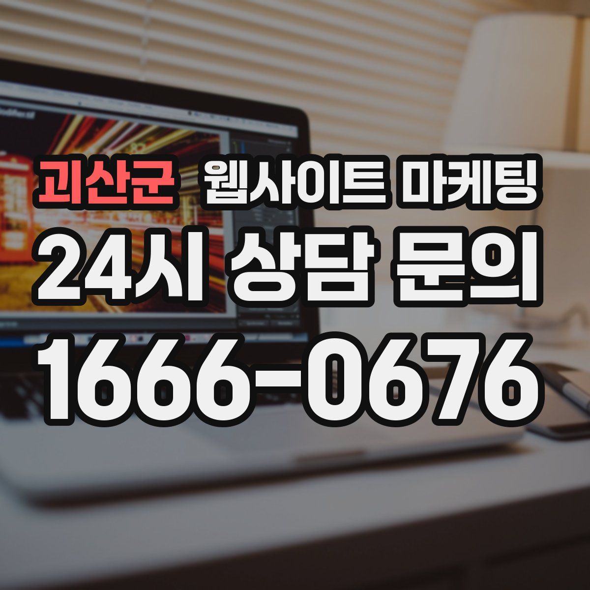괴산군 웹사이트 마케팅
