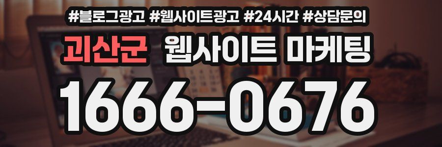 괴산군 웹사이트 마케팅