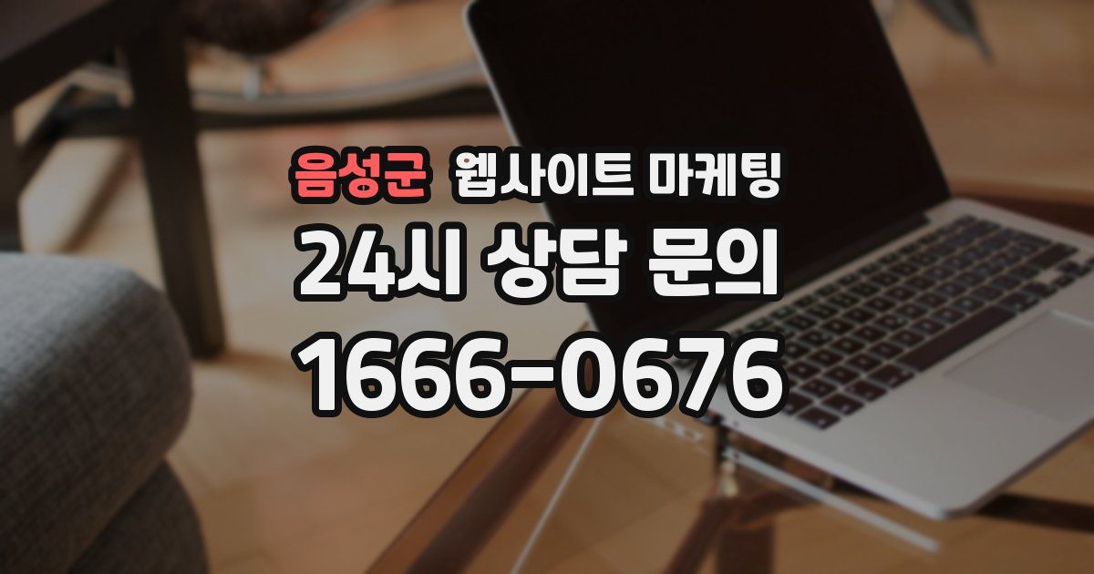 음성군 웹사이트 마케팅